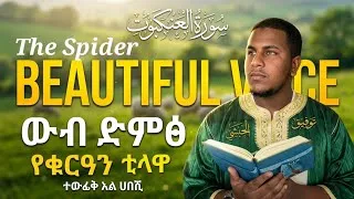 Thumbnail: Heart touching voice/Sura Al Ankabut /سوراة العنكبوت/ውብ የቁርአን ቲላዋ