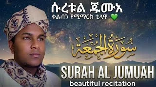 Thumbnail: Beautiful voice /Al Jumuah /راحة القلوب سوراه الجمعه |ቀልብን የሚማርክ ቲላዋ