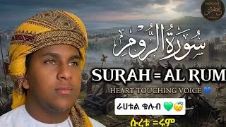 Thumbnail: {beautiful voice } Surah Al Rum /سوراة الروم /ልብን ስክን የሚያረግ ቲላዋ #quranrecitation 