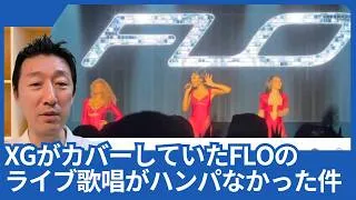 Thumbnail: XGがカバーしていたFLOのライブ歌唱がハンパなかった件