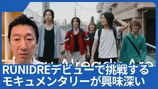 Thumbnail: 「RUNIDRE」がデビューで挑戦した「モキュメンタリー」という選択が興味深いです