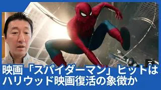 Thumbnail: 映画「スパイダーマン：ブランド・ニュー・デイ」の大ヒットは、ハリウッド映画復活の象徴か