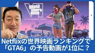 Thumbnail: Netflixの世界映画ランキングで、「Grand Theft Auto VI」の予告動画が1位になってしまいました