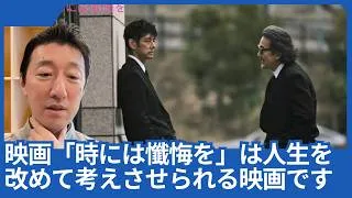 Thumbnail: 映画「時には懺悔を」は、人生とかいろいろなことを改めて考えさせられる映画です