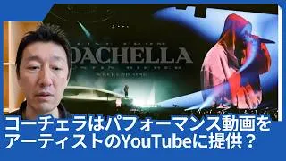 Thumbnail: ジャスティン･ビーバーもANYMAも。コーチェラはパフォーマンス動画をアーティストのYouTubeに提供してるようです