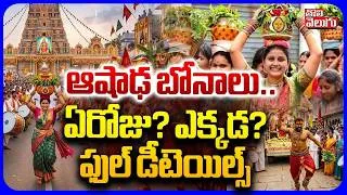 Thumbnail: ఆషాఢ బోనాలు.. ఏరోజు? ఎక్కడ?ఫుల్ డీటెయిల్స్ | Golconda Bonalu 2026 | Ashada Masam Bonalu | Tolivelugu