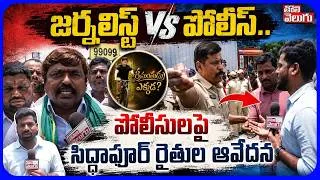 Thumbnail: జర్నలిస్ట్ Vs పోలీస్.. పోలీసులపై సిద్ధాపూర్ రైతుల ఆవేదన | Journalist Vs Police | Dumping Yard Issue