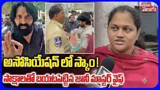 Thumbnail: అసోసియేషన్ లో స్కాం ! | Jani Master Wife Sumalatha Clarity On Sekhar Master Dancers Association