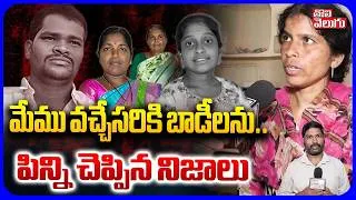 Thumbnail: మేము వచ్చేసరికి బా*డీలను.. పిన్ని చెప్పిన నిజాలు | Shabad Raj Kumar Incident Updates | #Tolivelugu