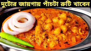 Thumbnail: রুটি খাওয়ার জন্য ঝামেলাহীন সুস্বাদু ও পুষ্টিকর তরকারি রান্না | ranna recipe