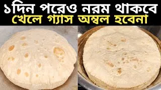 Thumbnail: নরম তুলতুলে সেদ্ধ আটার রুটি | soft roti recipe bangla