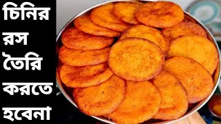 Thumbnail: নরম তুলতুলে তালের রেসিপি যা মুখে দিলেই মিলিয়ে যাবে | taler recipe bangla