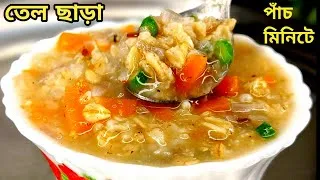 Thumbnail: রাতে ১ বাটি খেলে বদহজম হবেনা -ওজন কমবে, সুগার কোলেস্টেরল কন্ট্রোলে থাকবে |  oats recipe in bengali