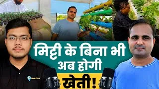 Thumbnail: Hydroponic Farming : मिट्टी के बिना भी अब होगी खेती! कम 💰Investment में Hydroponics कैसे शुरू करे?