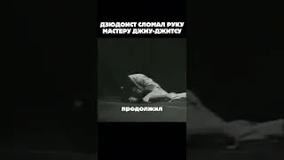 Thumbnail: Масахико Кимура против Элио Грейси #shorts #judo #дзюдо #дзюдоисты