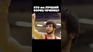 Thumbnail: Топ 5 борцов чеченцев #shorts #wrestling #борьба #борцы #борец