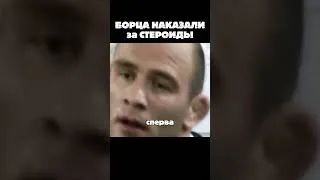 Thumbnail: Борца наказали за стероиды #shorts #wrestling #борьба #борцы #борец
