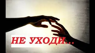 Thumbnail: 🎵ВЕЛИКОЛЕПНАЯ ПЕСНЯ! ❤️ НЕ УХОДИ - я без тебя не могу! ❤️ Можно слушать бесконечно!🎵музыка для души