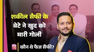 Thumbnail: BJP नेता के 30 साल के बेटे ने खुद को मारी गोली? | Faiz Saifi Death News | Shakeel Saifi Son Case