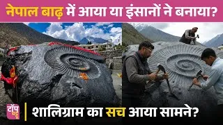 Thumbnail: नेपाल बाढ़ में मिला विशाल शालिग्राम का सच? | Nepal Shaligram Stone Reality | Gandaki River News