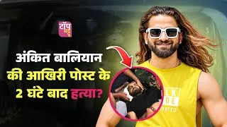 Thumbnail: Ankit Baliyan News Today: Haryanvi Singer Ankit Baliyan Shot Dead in Shamli | Top Battoo 