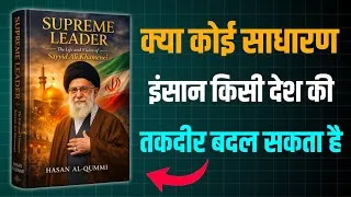 Thumbnail: क्या कोई साधारण इंसान किसी देश की तक़दीर बदल सकता है? | Supreme Leader Sayyid Ali Khamenei