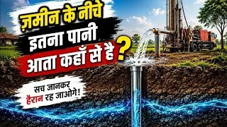 Thumbnail: धरती के नीचे पानी आता कहाँ से है? 99% लोग नहीं जानते!