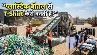 Thumbnail: फेंकी हुई प्लास्टिक की बोतल से T-Shirt कैसे बनती है? Plastic Bottle Recycling Process!