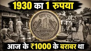 Thumbnail: 1930 का ₹1 आज के ₹1000 जितनी खरीदने की क्षमता रखता था! 😲