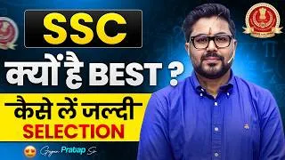 Thumbnail: SSC क्यों है Best ? कैसे लें जल्दी Selection 🤔 Gagan Pratap Sir #ssc #cgl