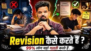 Thumbnail: Revision कैसे करते हैं ? | 99% Students Ye Galti Karte Hai 😱 | SS Revision Strategy by Prashant Sir