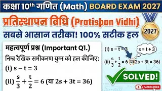 Thumbnail: रैखिक समीकरण युग्म s - t = 3 को प्रतिस्थापन विधि से कैसे हल करें? | Class 10 Math Important Question
