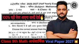 Thumbnail: Class 9th Math Half Yearly Paper 2026-27 🔥 | कक्षा 9 गणित अर्धवार्षिक परीक्षा पेपर 2026 | Viral