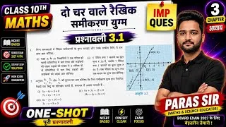 Thumbnail: कक्षा 10 गणित Chapter 3 प्रश्नावली 3.1 Full Solution | Class 10 Math Paras Sir