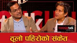 Thumbnail: गोर्खामा सानो सानो पहिरो गइरहेको छ ।  || TOUGH talk with Dil Bhusan Pathak ||
