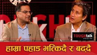 Thumbnail: हाम्रा धेरै शहर पहिरोले बनेका पहाडमा माथि छन || TOUGH talk with Dil Bhusan Pathak ||