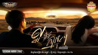 Thumbnail: ល្អនឹងគ្នាសុខៗ - ណារិន - Town Official Audio Lyric
