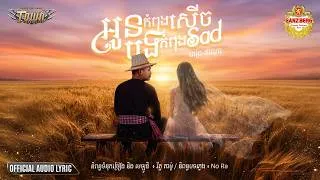 Thumbnail: អូនកំពុងសើចបងកំពុងSad - Pech Thana - Town Official Audio Lyric