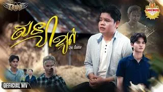 Thumbnail: សន្យាខ្យល់ | Bun Chumno [ TOWN OFFICIAL MUSIC VIDEO ]