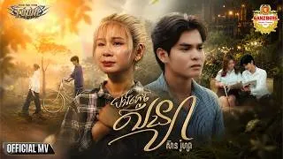 Thumbnail: បងភ្លេចសន្យា | Sean Rozza [ TOWN OFFICIAL MUSIC VIDEO ]