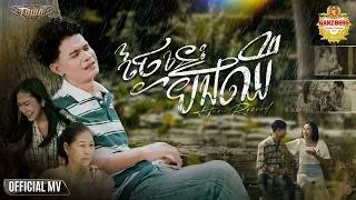 Thumbnail: ថ្ងៃនេះបងឈឺ - Han Record - Official Music Video