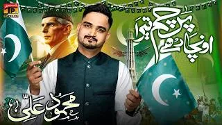 Thumbnail: Uncha Rahay Parcham Tera | Mehmood Ali | 14 August Song | TP Gold