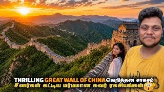 Thumbnail: Thrilling Great wall of China வெறித்தன சாகசம் | China Ep 5