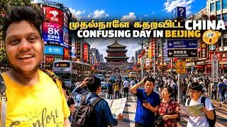 Thumbnail: முதல்நாளே கதறவிட்ட China Confusing day in Beijing | China Ep 2