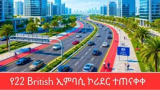 Thumbnail: Addis Ababa Biggest Urban Makeover Yet!From 22 to British Embassy New Corridor Revealed!