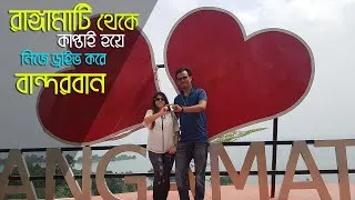 Thumbnail: Rangamati to Bandarban by Self Driven Car | Kaptai Road