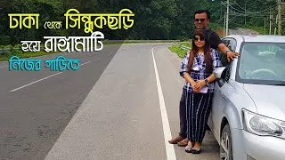 Thumbnail: Dhaka to Rangamati by Self Driven Car via Shindukchari, Mohalchari