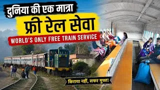 Thumbnail: दुनिया की एक मात्र फ्री रेल सेवा | WORLD'S ONLY FREE TRAIN SERVICE 