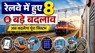 Thumbnail: रेलवे में हुए 8 बड़े बदलाव! अब बदल जाएगा पूरा सिस्टम | Indian Railways New Update 2026