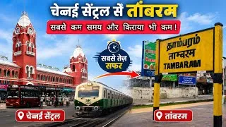 Thumbnail: CHENNAI CENTRAL TO TAMBARAM LOCAL TRAIN TRAVEL | PASSENGER TRAIN | चेन्नई सेंट्रल से तांबरम कैसे जाए